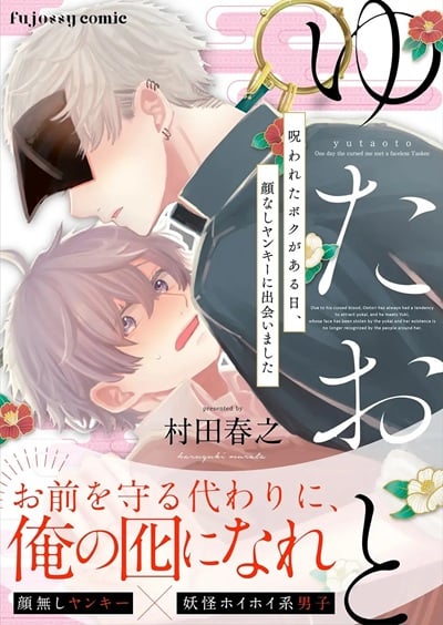 ผู้ถูกสาปกับอันธพาลไร้หน้า [MURATA Haruyuki] Yuta Oto – Norowareta Boku ga Aru Hi, Kaonashi Yankee ni Deaimashita –