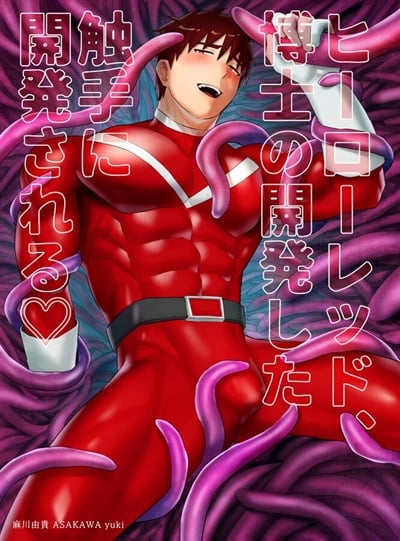 ฮีโร่หนวดทรมาน [Asakawaya (Asakawa Yuki)] Hakase no Kaihatsu Shita Shokushu ni Kaihatsu Sareru