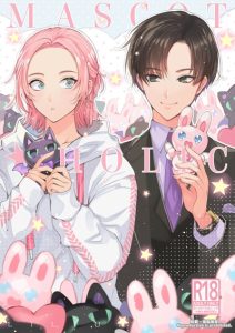 มาสคอตโฮลิค [LILIUM (Yurikawa)] Mascot – Holic