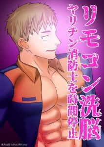 ล้างสมองหนุ่มดับเพลิง [Asakawaya (Asakawa Yuki)] Remote Control Brainwashing Firefighter Kikuchi