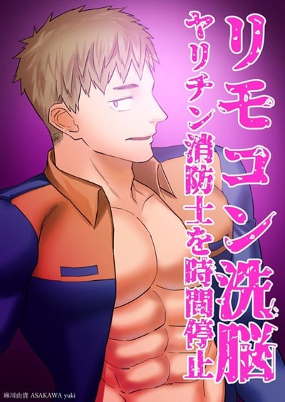 ล้างสมองหนุ่มดับเพลิง [Asakawaya (Asakawa Yuki)] Remote Control Brainwashing Firefighter Kikuchi