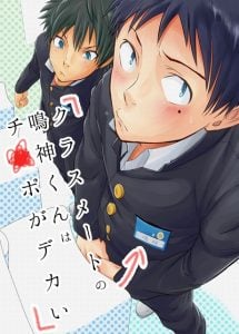 ของเพื่อนใหญ่จนใจสั่น [Eichi Jijou (Takamiya)] Classmate no Narukami-kun ha Chinpo ga Dekai