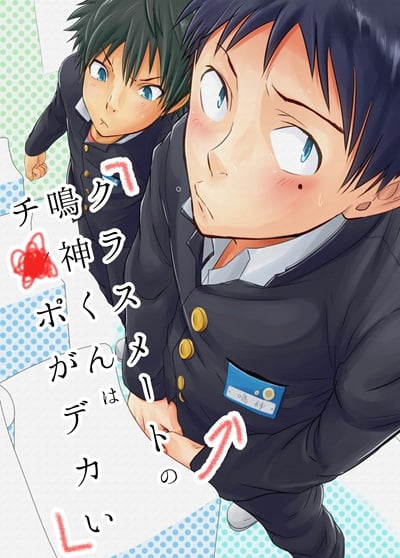 ของเพื่อนใหญ่จนใจสั่น [Eichi Jijou (Takamiya)] Classmate no Narukami-kun ha Chinpo ga Dekai