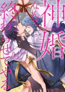 งานแต่งอันศักดิ์สิทธิ์ [BYAKU Kotora] Shinkon Nante Owaraseteyaru
