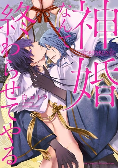 งานแต่งอันศักดิ์สิทธิ์ [BYAKU Kotora] Shinkon Nante Owaraseteyaru