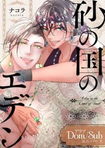 สวนเอเดนแห่งอาณาจักรทราย [Nacola] Suna no Kuni no Eden