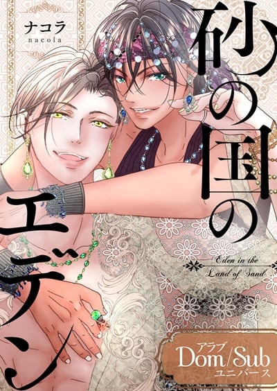 สวนเอเดนแห่งอาณาจักรทราย [Nacola] Suna no Kuni no Eden