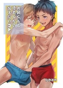 รักเงียบๆของสองหนุ่ม [Eichi Jijou (Takamiya)] Kataoka-kun to Emaru-kun no Tsutaetai Koto