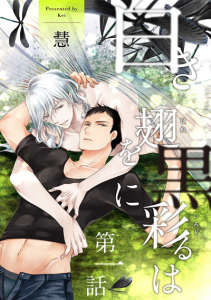 ปีกสีขาวถูกย้อมเป็นสีดำ [Kei (慧)] Shiroki Hane wo Kuro ni Irodoru wa