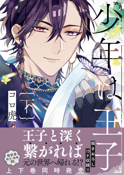 เจ้าชายอารมณ์ดี [KORO Tora] Shounen wa Ouji