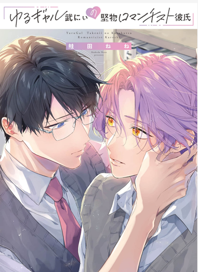 หนุ่มโรแมนติกผู้เคร่งครัด [SHAKEDA Nene] Yuru Gyaru Take-nii no Katabutsu Romanticist Kareshi
