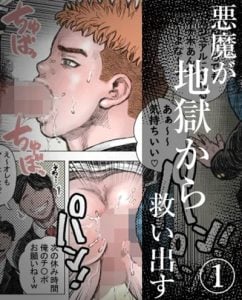 รอดนรกด้วยมือปีศาจ [unknown] akuma ga jigoku kara sukuidasu