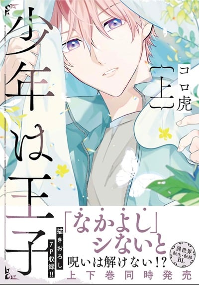 เจ้าชายอารมณ์ดี 0 [KORO Tora] Shounen wa Ouji 0