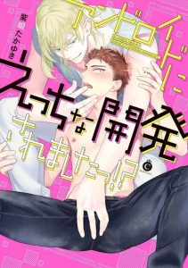 เจ้าหุ่นยนต์ลามก  [SHIDATSU Takayuki] Android ni H na Kaihatsu Saremashita!