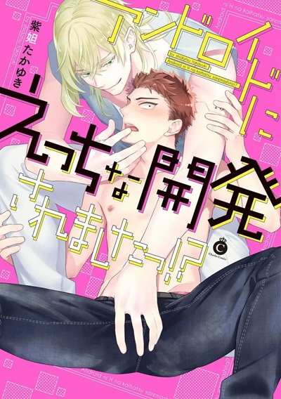 เจ้าหุ่นยนต์ลามก  [SHIDATSU Takayuki] Android ni H na Kaihatsu Saremashita!