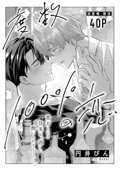 รักนาย 100% [Marui Pin] Dosuu 100% no Koi