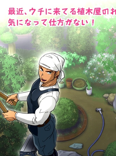 หยุดสนใจคุณคนสวนไม่ได้เลย [Comagire (Kajima)] I’m curious about the hunky gardener!