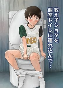 ห้องน้ำต้องห้าม [Rettou Bishounen (Yukihiro)] Oshiego shota o koshitsu toire ni tsurekonde