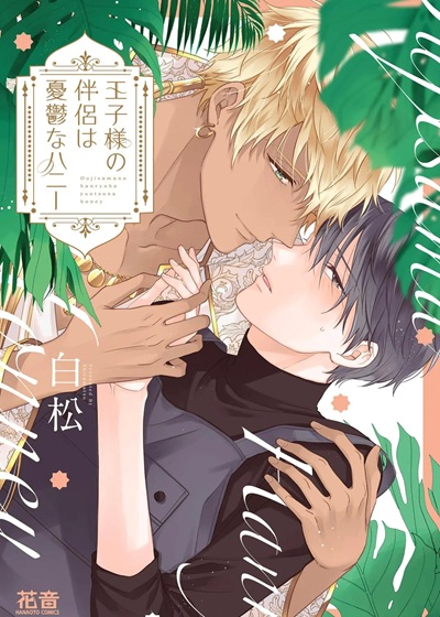 คู่หูของเจ้าชายคือน้ำผึ้ง [Shiramatsu] Ouji-sama no Hanryo wa Yuuutsu na Honey