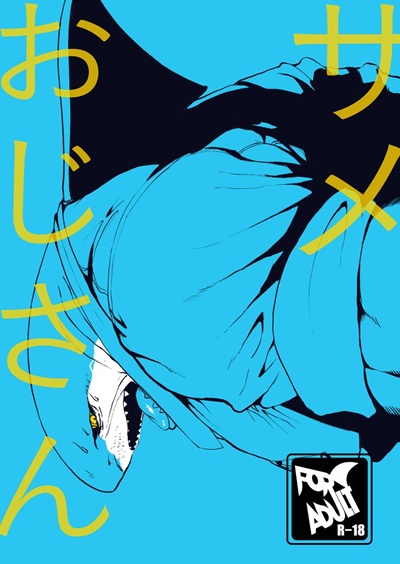 โดนลุงฉลามแทน [Sea-Son (Kata)] Same ojisan