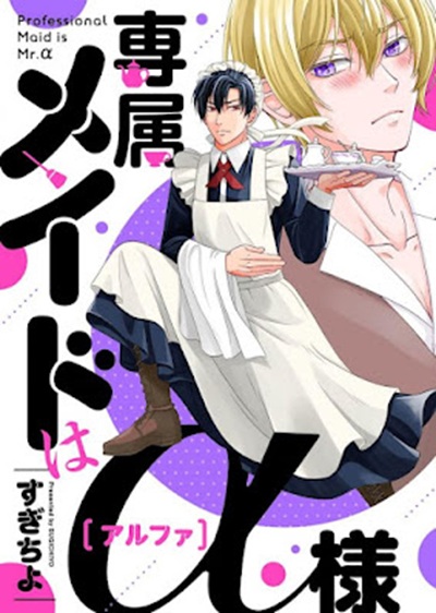 แม่บ้านคนพิเศษ [Sugichiyo] Senzoku Maid wa Alpha-sama