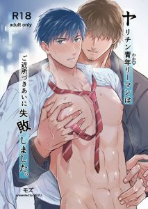 หนุ่มเจ้าชู้ที่เข้ากันไม่ได้กับเพื่อนบ้านของเขา [Mozucha (Mozu)] Yarichin Seinen Ryman wa Gokinjo-zukiai ni Shippai Shimashita