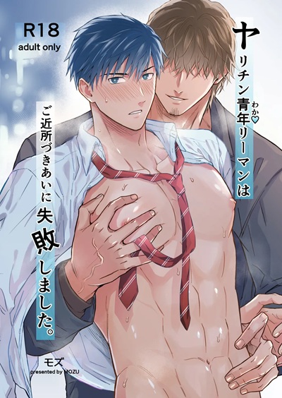 หนุ่มเจ้าชู้ที่เข้ากันไม่ได้กับเพื่อนบ้านของเขา [Mozucha (Mozu)] Yarichin Seinen Ryman wa Gokinjo-zukiai ni Shippai Shimashita