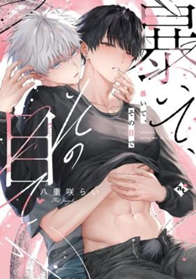 ศิลปะสุดเสียวหนุ่มหล่อเปลือยกาย [Yaezaki Rai] Abaite, Sono Me de
