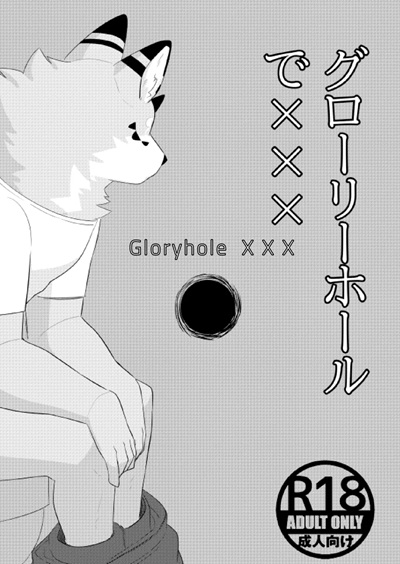 หลุมหรรษา [Zerozero (Uro)] Gloryhole XXX