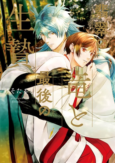 การเสียสละครั้งสุดท้าย [Gesotaruto] Hisui no Ryuu to Saigo no Ikenie