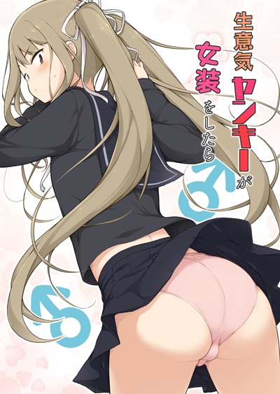 หนุ่มห้าวแต่งหญิง [Yuruyakatou] Namaiki Yankee ga Josou o Shitara