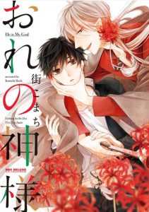 พระองค์เจ้าของฉัน [MACHI Komachi] Ore no Kami-sama