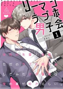 โรงแรมรักของเหล่ามนุษย์เงินเดือน [Sumeshiya-san (Sumeshi)] Ryman LoveHo Danshikai