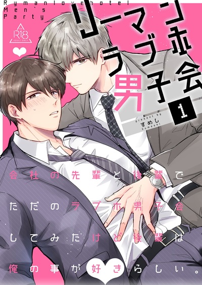 โรงแรมรักของเหล่ามนุษย์เงินเดือน [Sumeshiya-san (Sumeshi)] Ryman LoveHo Danshikai