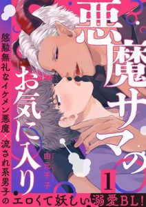 คนโปรดของปีศาจ [YOSHIMOTO Senco] Akuma-sama no Okiniiri
