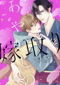 เจ้าสาวเหนือธรรมชาติ [MIO Junta] Ayakashi no Yometori