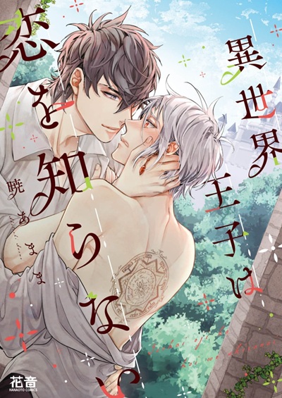 องค์ชายที่ไม่รู้จักความรัก [AKATSUKI Amama] Isekai Ouji wa Koi wo Shiranai