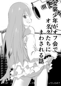 มีตติ้งสยิว [Shota Mangaya-san (orukoa)] Josou Shounen ga Ofu-kai de Otakutachi ni Mawasareru Hanashi