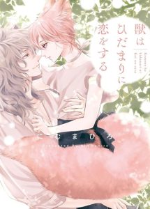 ตกหลุมรักเจ้าอสูร [NIMU Mahiro] Kemono wa Hidamari ni Koi o suru