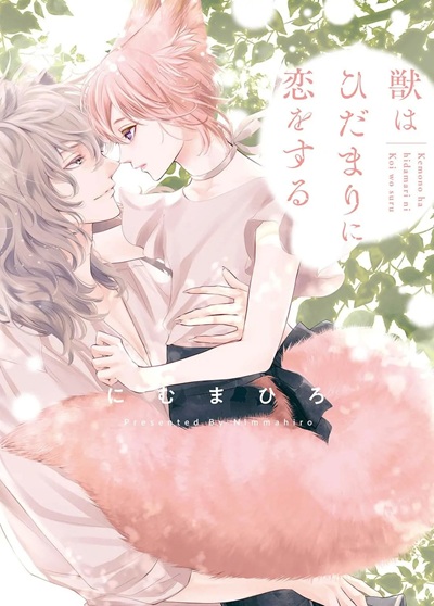 ตกหลุมรักเจ้าอสูร [NIMU Mahiro] Kemono wa Hidamari ni Koi o suru