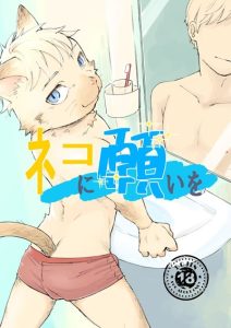 คำอธิษฐานแปลงกาย [Tetsu no Hako (Tetsurock)] Neko ni negaio