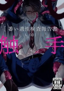 แฟ้มลับหนวดทดลอง [cocot (Konnoyu)] Shokushu