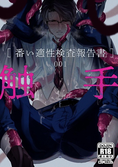 แฟ้มลับหนวดทดลอง [cocot (Konnoyu)] Shokushu