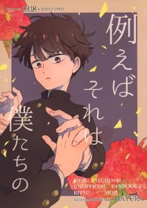 น้องพี่ที่รัก [Kedama MONSTER (MAYUKA)] Tatoeba Sore wa Bokutachi no (Mob Psycho 100)